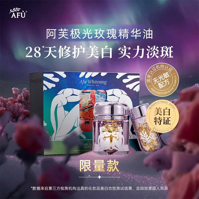 阿芙极光玫瑰美白亮肤精华油 45粒+45粒(马蒂斯主题限定） D4