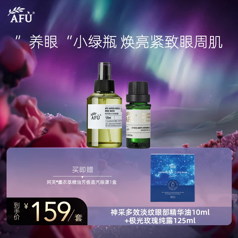 阿芙极光玫瑰纯露125ml+神采多效淡纹眼部精华油10ml套组 Z1