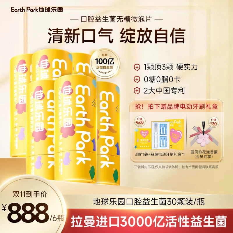 【双11机制】地球乐园口腔益生菌进口即食肠胃口腔无糖含片6大瓶