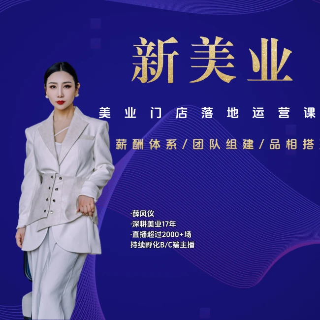 2025第二期 美业门店运营 见面会