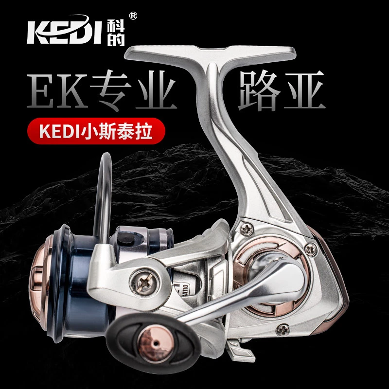KEDI科的-EK专用路亚轮微物路亚纺车轮渔轮鱼线轮滑漂鱼轮矶钓轮