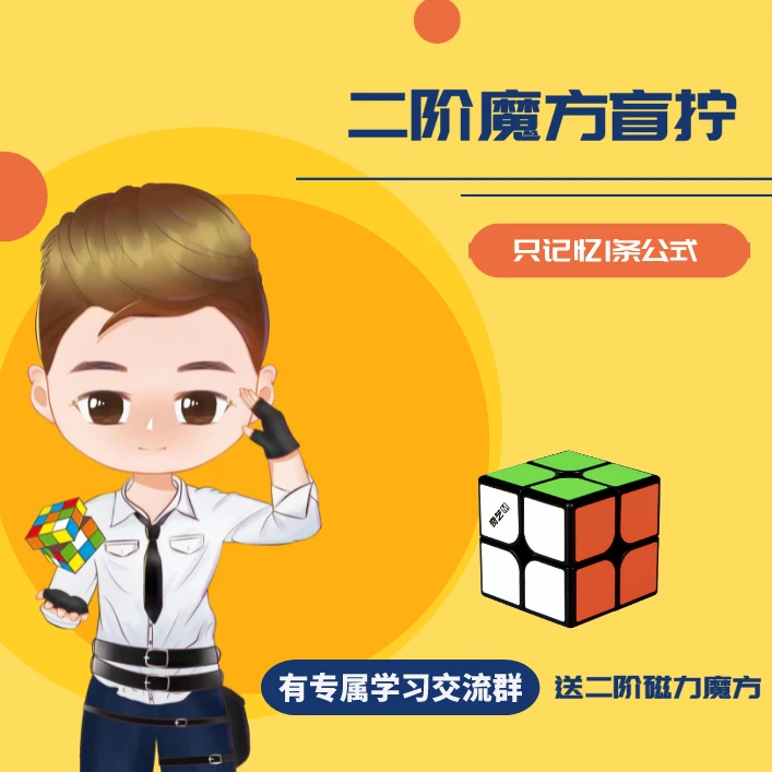 小中华【二阶魔方盲拧】只记忆1条公式(有魔方拍下填收货地址)