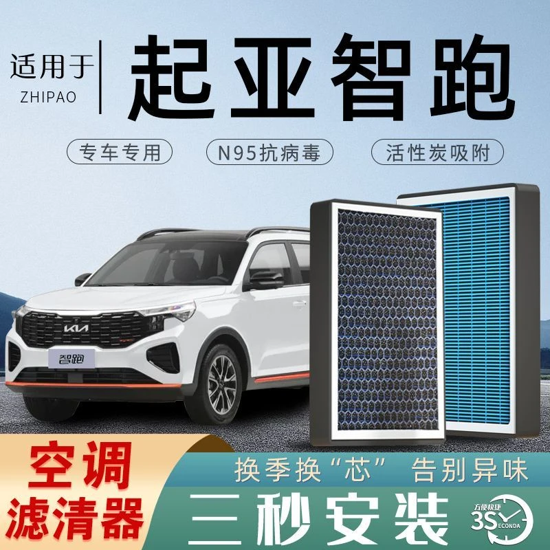 起亚智跑空调滤芯空气滤芯智跑空滤香薰原厂空气格ACE配件保养新