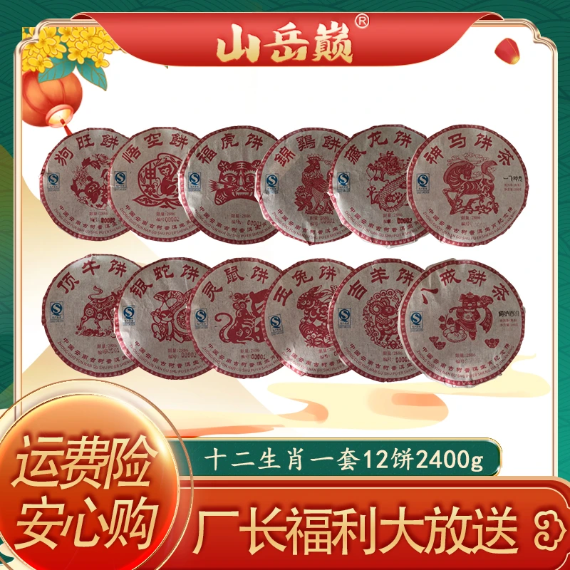 【中国普洱严选·山岳巅】山岳巅 十二生肖一套 生津醇香回甘 普洱茶