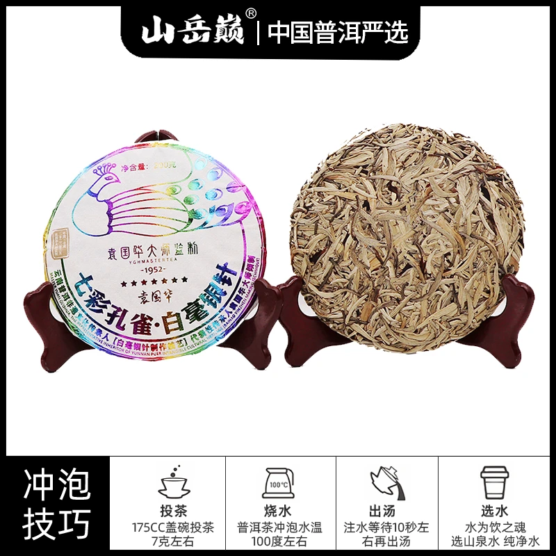 【中国普洱严选·山岳巅】 七彩孔雀白毫银针白茶饼200g