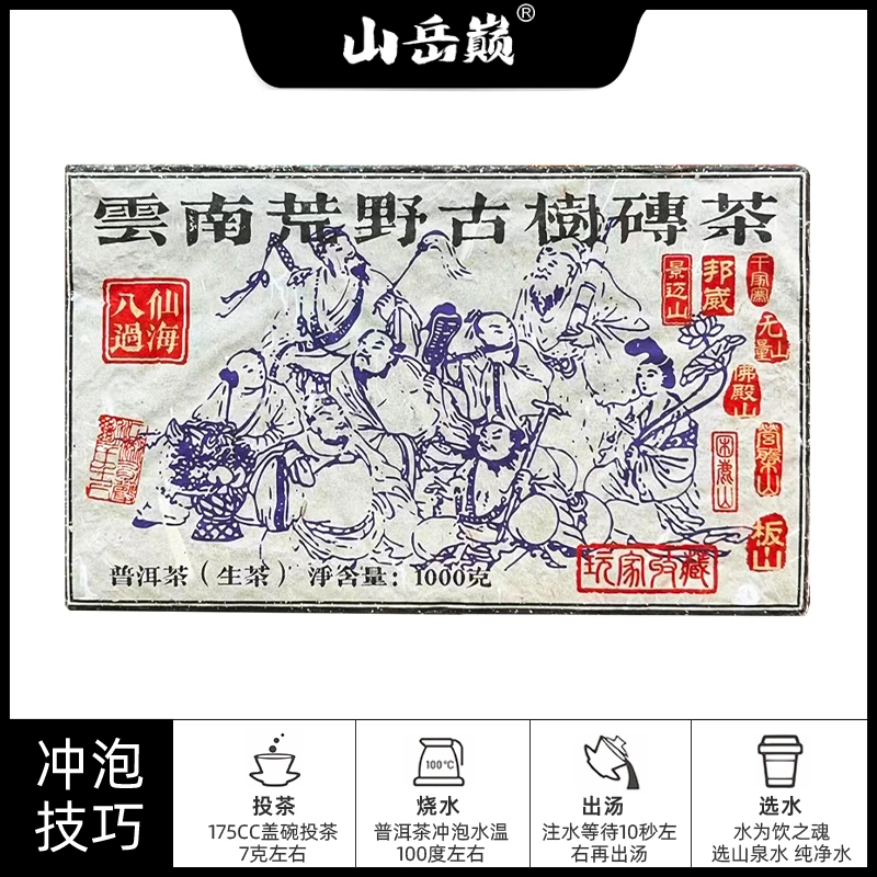 【中国普洱严选·山岳巅】 云南八仙过海荒野古树生茶砖1000g茶叶