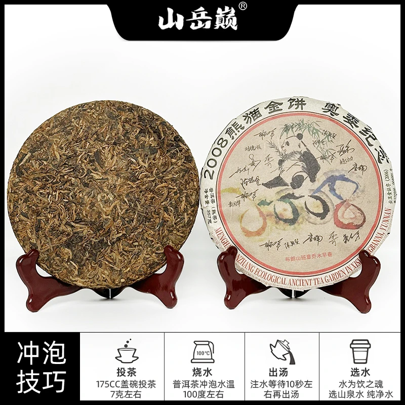 【中国普洱严选·山岳巅】 2008熊猫金芽奥委纪念布朗山乔木早春熟茶