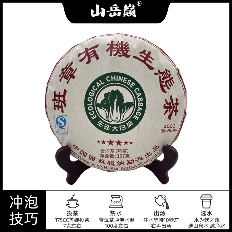 【中国普洱严选·山岳巅】山岳巅 班章生态茶熟茶饼357g 生津茶叶