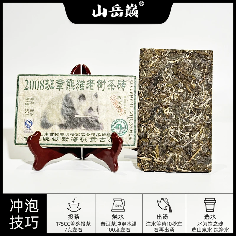 【中国普洱严选·山岳巅】 2008班章熊猫老树生茶砖250g 生津