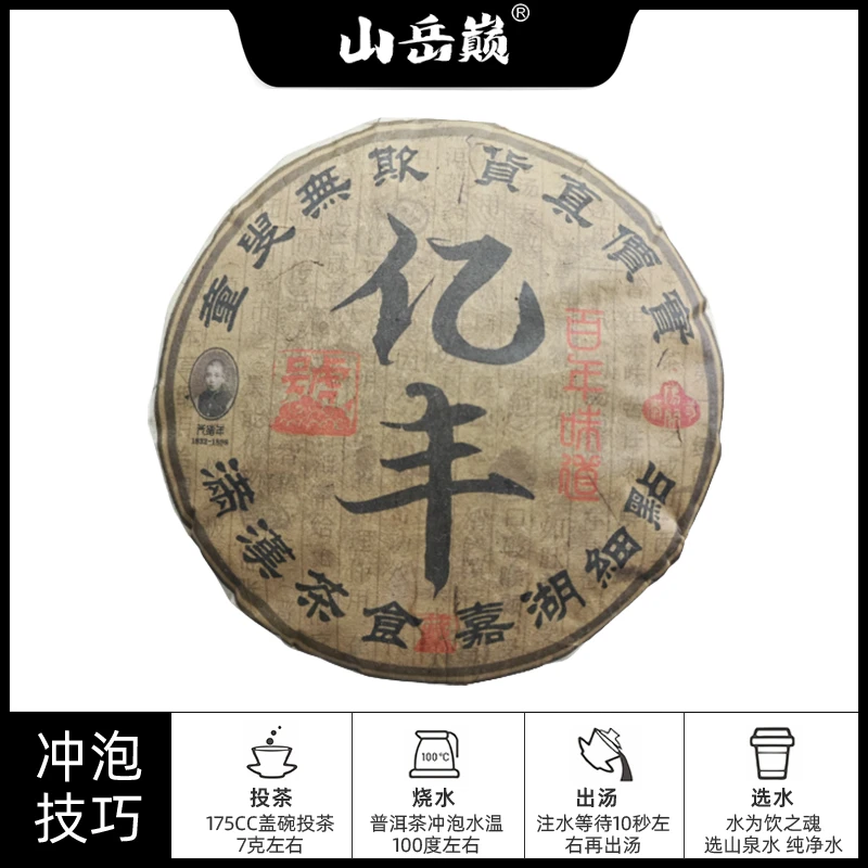【中国普洱严选·山岳巅】 货真价实亿丰百年味道熟茶饼357g