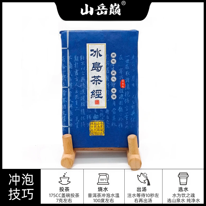 【中国普洱严选·山岳巅】山岳巅冰岛茶经普洱茶生茶250g/块生津茶叶