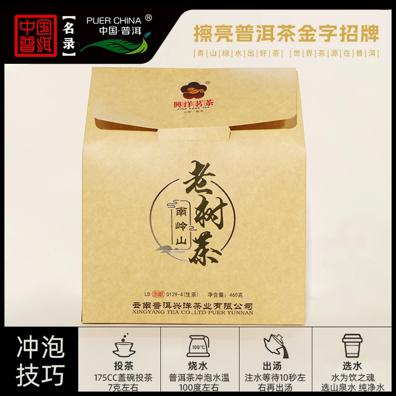 【中国普洱严选·兴洋茶业】南岭山老树生茶460g