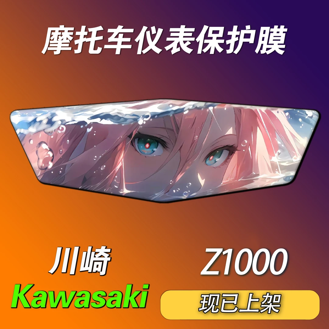 川崎Z1000大牛仪表保护膜摩托车个性动漫保护膜防护防水防晒防刮
