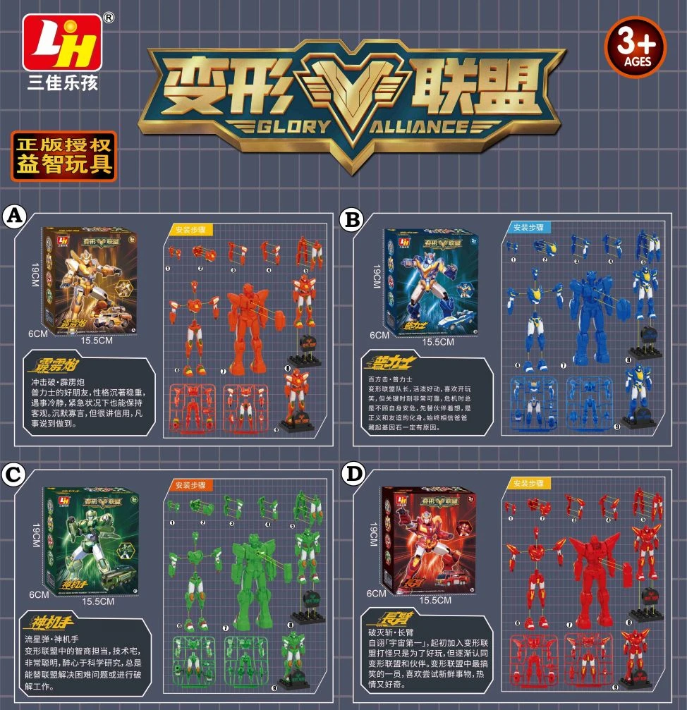 三佳乐孩变形联盟拼装玩具机器人DIY模型益智优品精选好玩