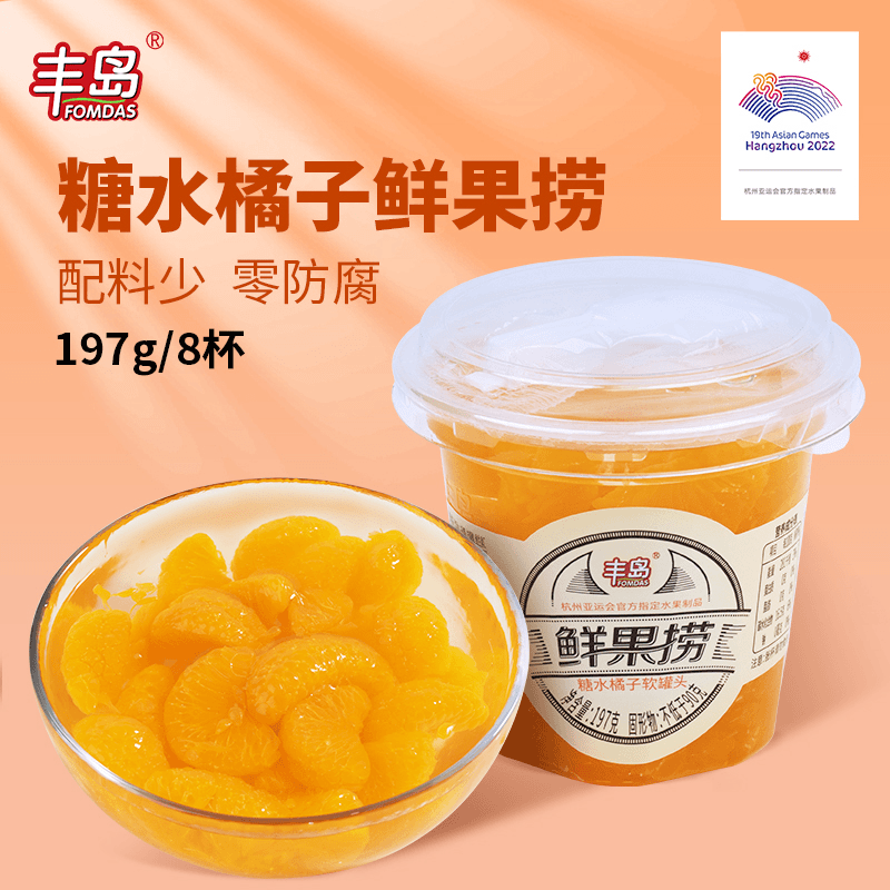 FOMDAS/丰岛鲜果捞糖水橘子黄桃什锦水果罐头197g*杯休闲水果杯
