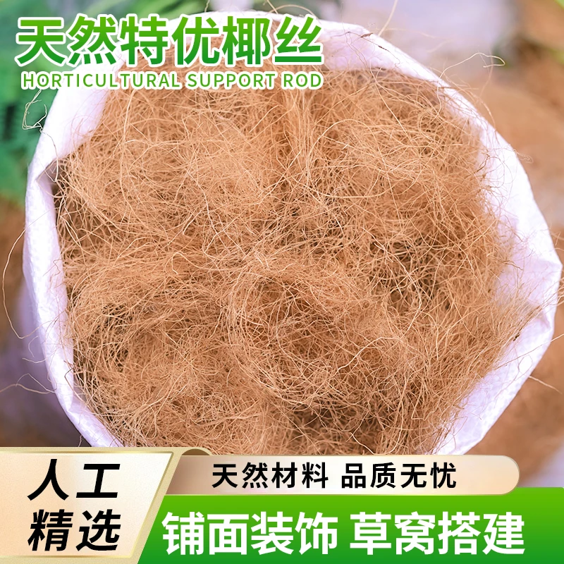 天然椰棕丝园艺椰丝花盆椰丝铺面盆栽装饰花盆填充物鸟窝草窝垫材
