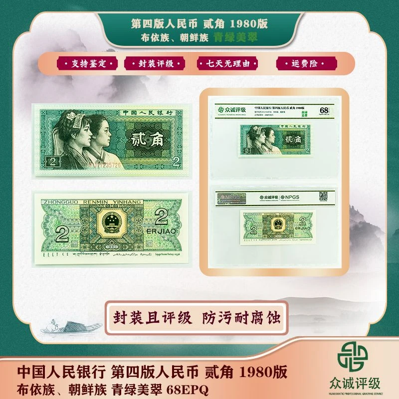 【粉丝福利】C 第四套人民币80年贰角青绿美翠单张 众诚评级