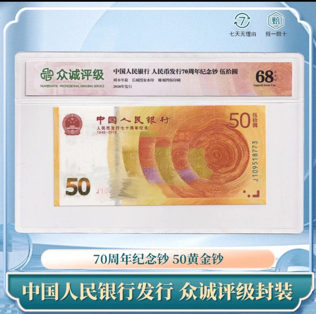 七十周年纪念钞（银行发行黄金钞）众诚68EPQ