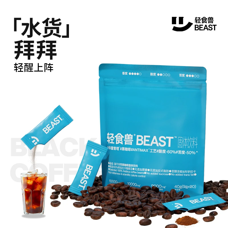 【达人推荐】轻食兽BEAST冷萃黑咖啡速溶咖啡粉冰美式口感品质小包