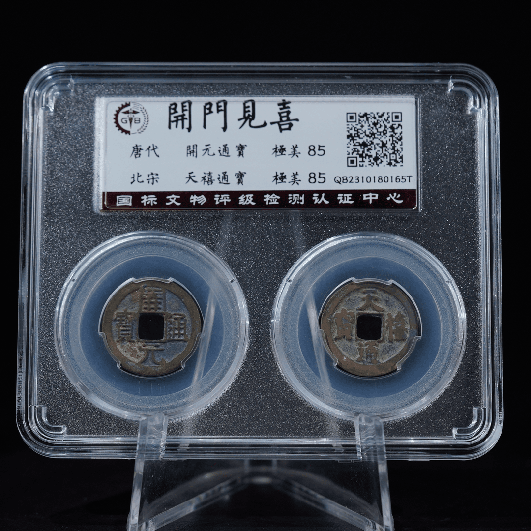 唐代 开门见喜钱币套装 85分 同分随机发 极美 古钱币 包老保真