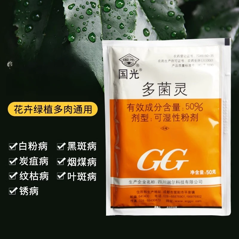 船长国光多菌灵植物杀菌剂叶斑黑斑多肉白粉病拌种通用杀虫花药