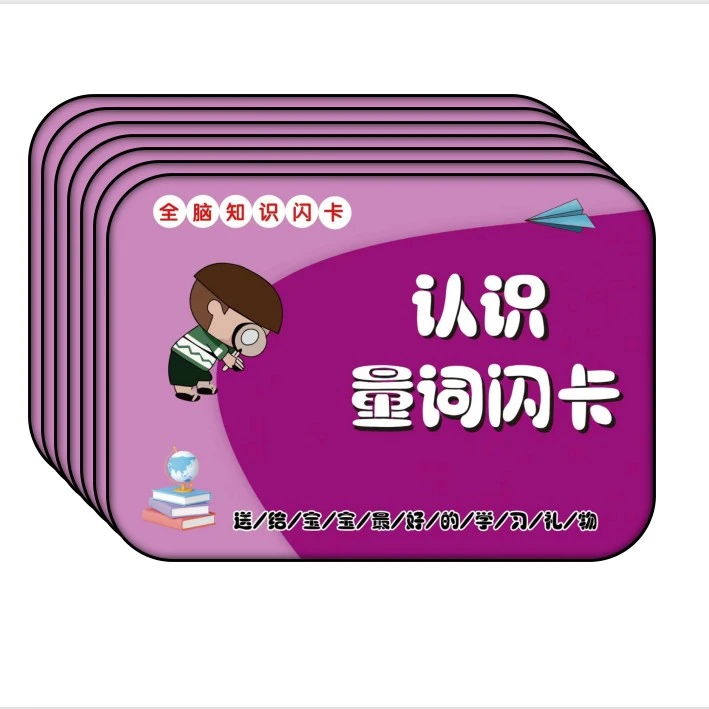 【小影夫妇专属】幼儿早教闪卡量词卡识字
