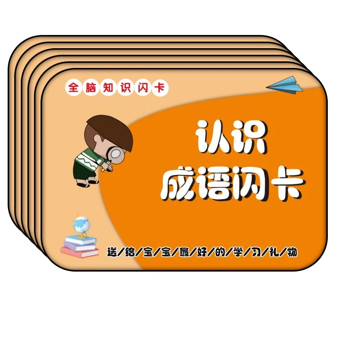 【小影夫妇专属】幼儿早教闪卡看图成语启蒙