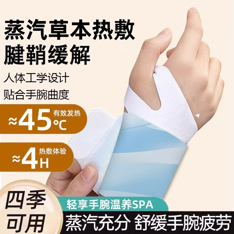 手腕热敷贴蒸汽护腕神器发热敷鼠标手腱鞘腕带关节妈妈手无纺布