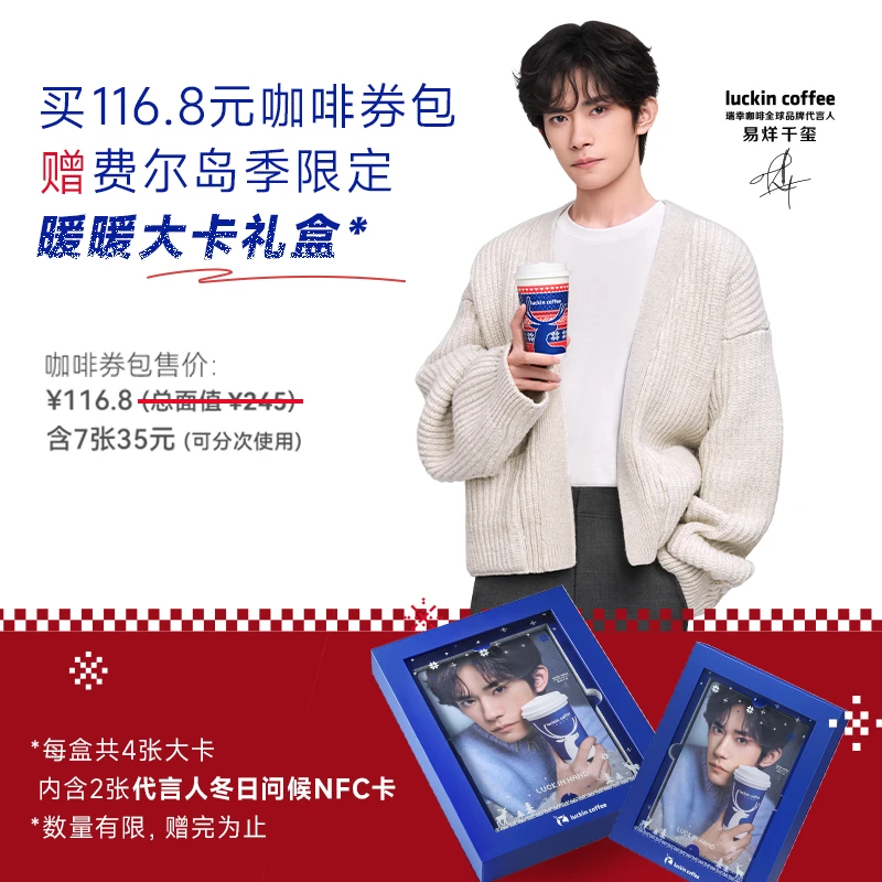 luckin coffee/瑞幸咖啡7张咖啡券赠费尔岛季限定大卡礼盒-电子券