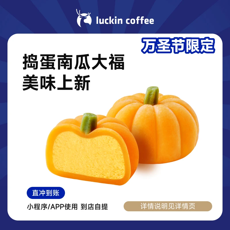 luckin coffee/瑞幸咖啡捣蛋南瓜大福-（店铺专用）电子兑换券
