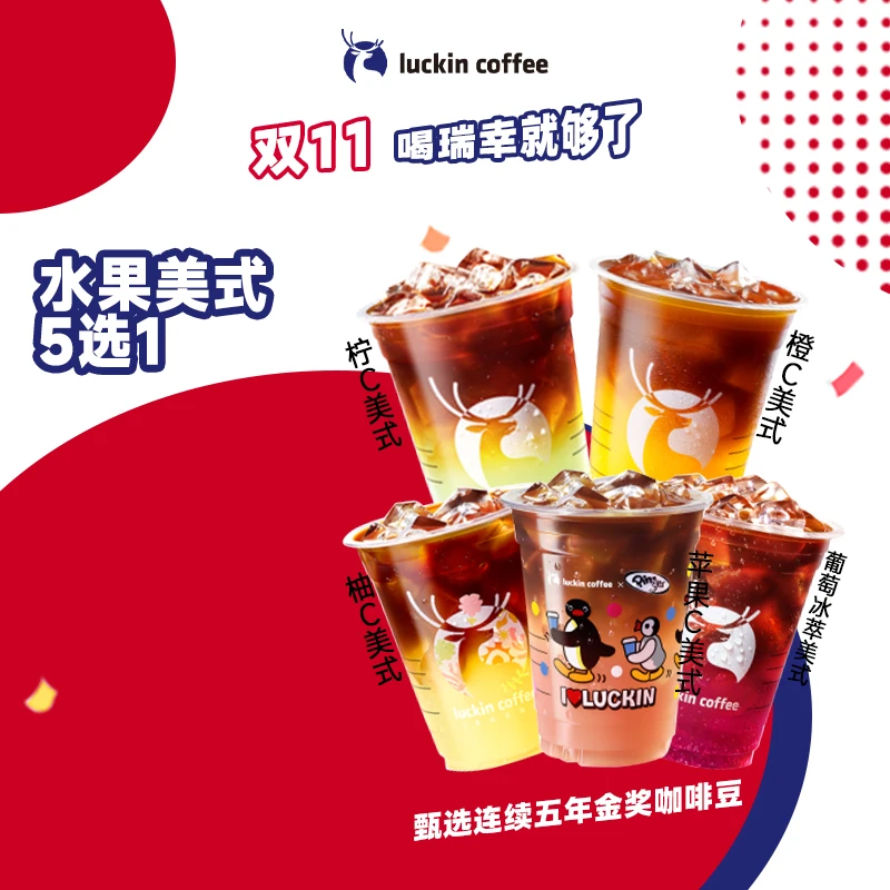 luckin coffee/瑞幸咖啡水果美式5选1-（直播专用）电子兑换券