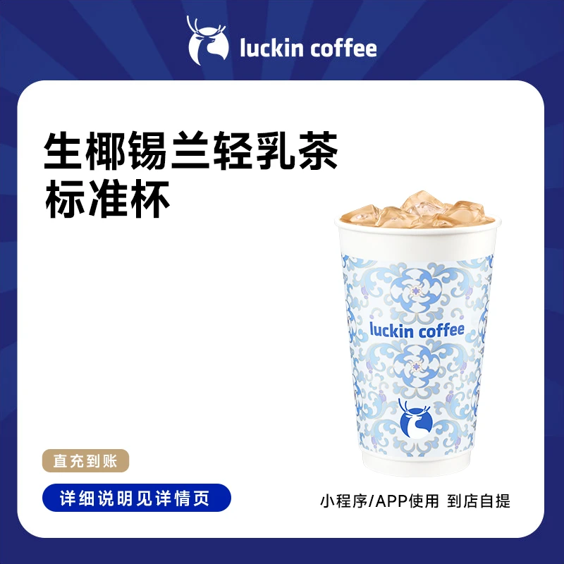luckin coffee/瑞幸咖啡生椰锡兰轻乳茶【标准杯】（店铺专用）兑换券