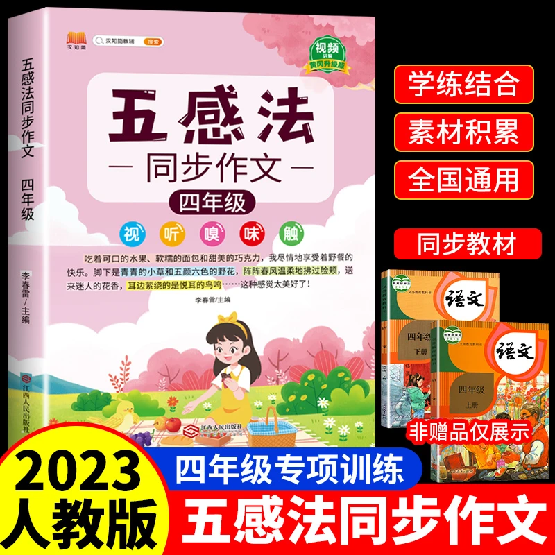 五感法同步作文四年级人教版小学生写作技巧作文素材黄冈满分作文