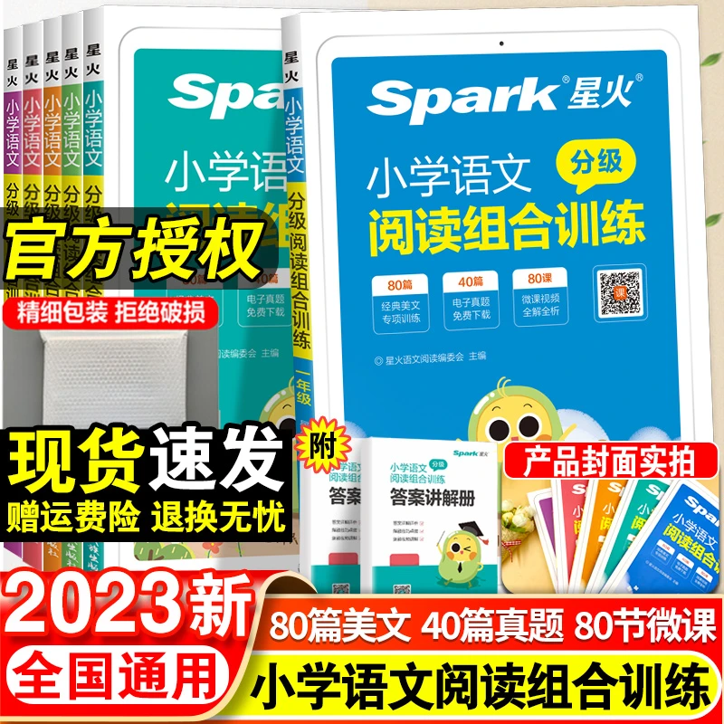 星火小学语文分级阅读组合训练阅读理解专项训练每日一练课外强化