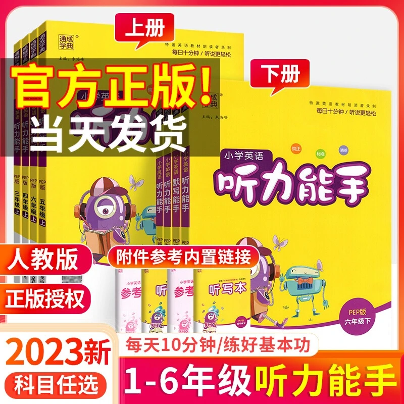 听力能手小学英语三四五六年级上下册英语人教版外研版三起点任选