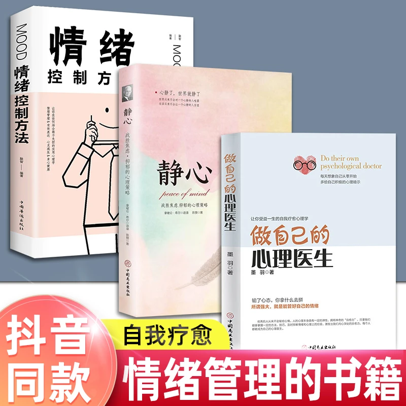 做自己的心理医生正版心理疏导书籍 情绪心理学入门基础走出抑郁