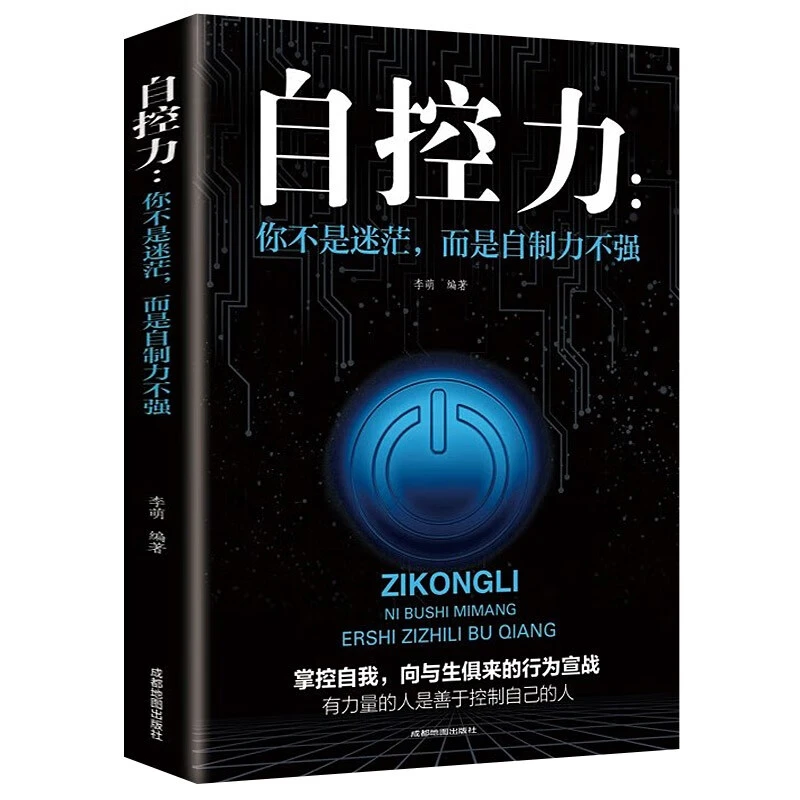 正版自控力自我调节正能量青春自律读物提升自己的书