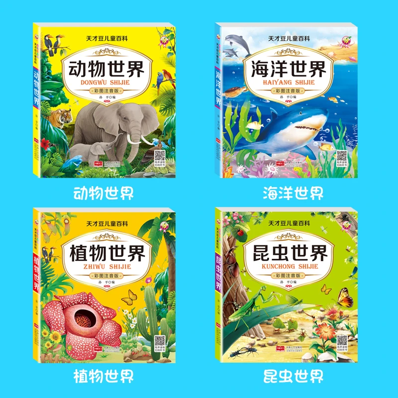 天才豆 儿童百科 动物世界+植物世界+海洋世界+昆虫世界