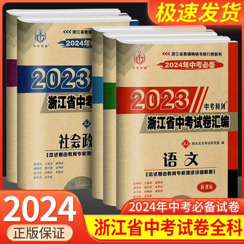 中考利剑最新3年浙江省中考试卷汇编语文数学英语科学历史与社会