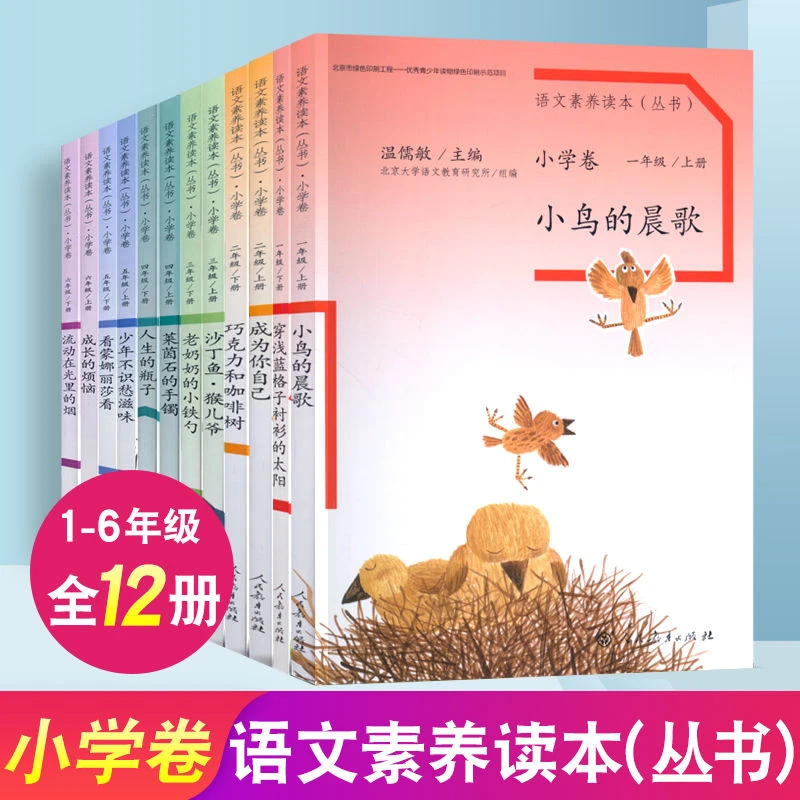 语文素养读本小学卷全12册1-2-3-4-5-6年级上下册小学语文阅读