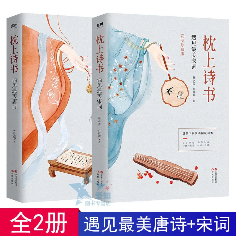 枕上诗书遇见最美唐诗+遇见最美宋词 正版彩图珍藏中国古诗词鉴赏