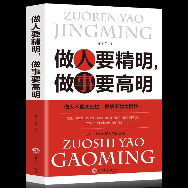 做人要精明做事要高明要有心计人情世故书籍人际关系与沟通技巧