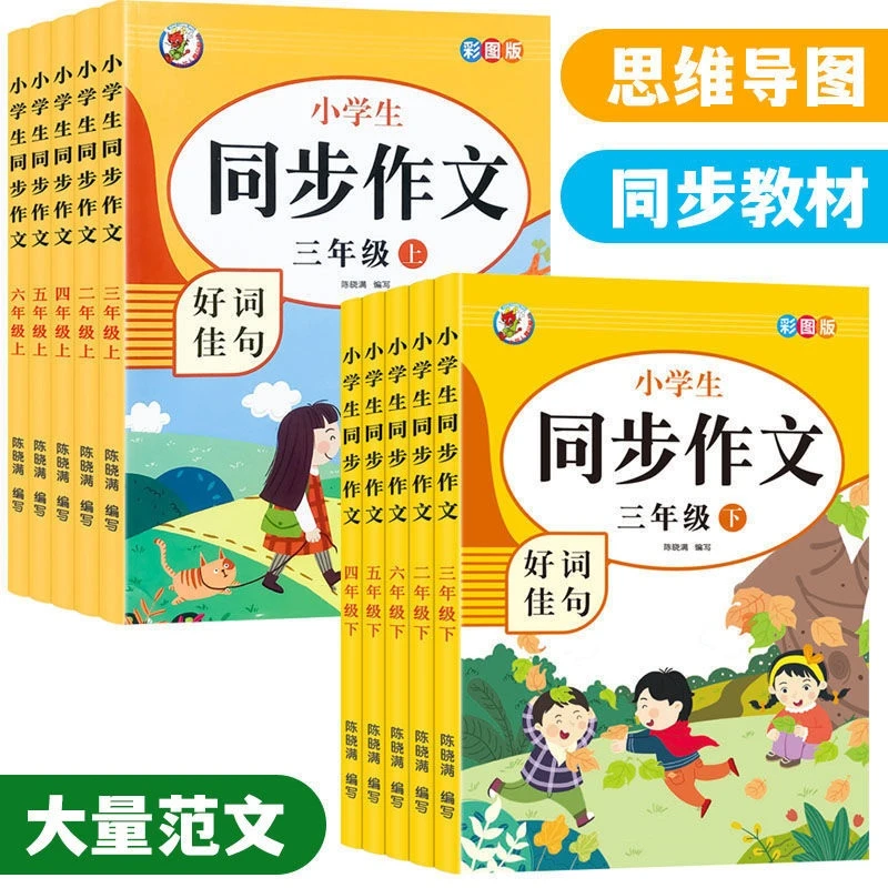 1-6年级同步作文人教版同步课本小学语文优秀作文专项训练