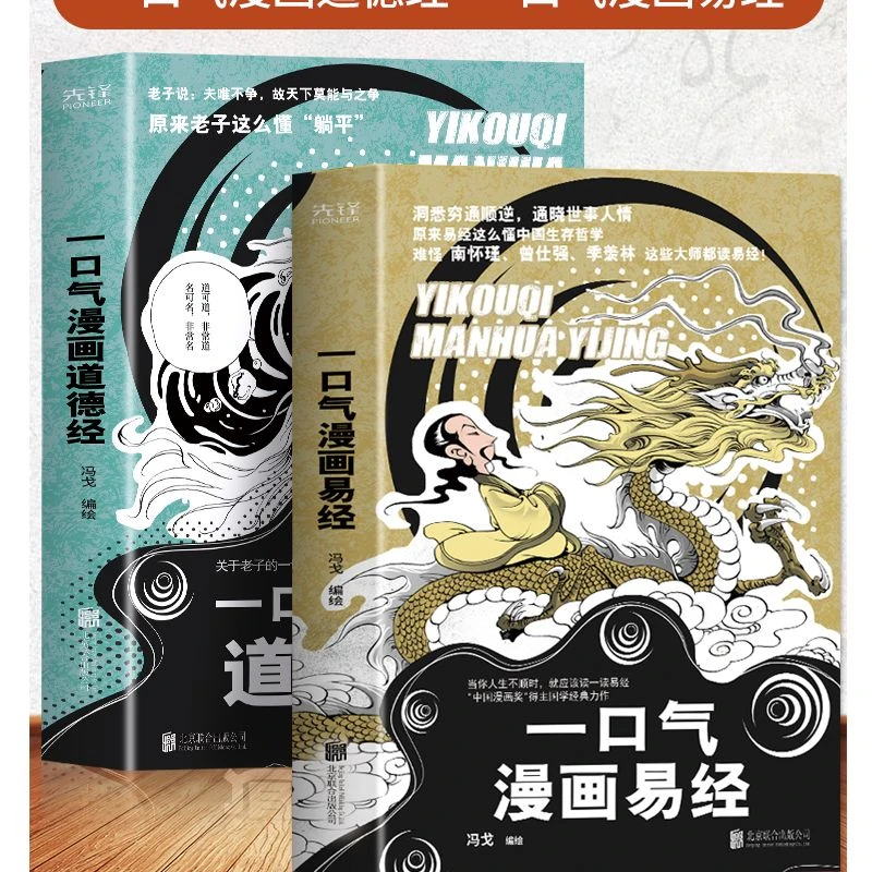 全2册 一口气漫画易经+一口气漫画道德经 正版原著易经64卦详解