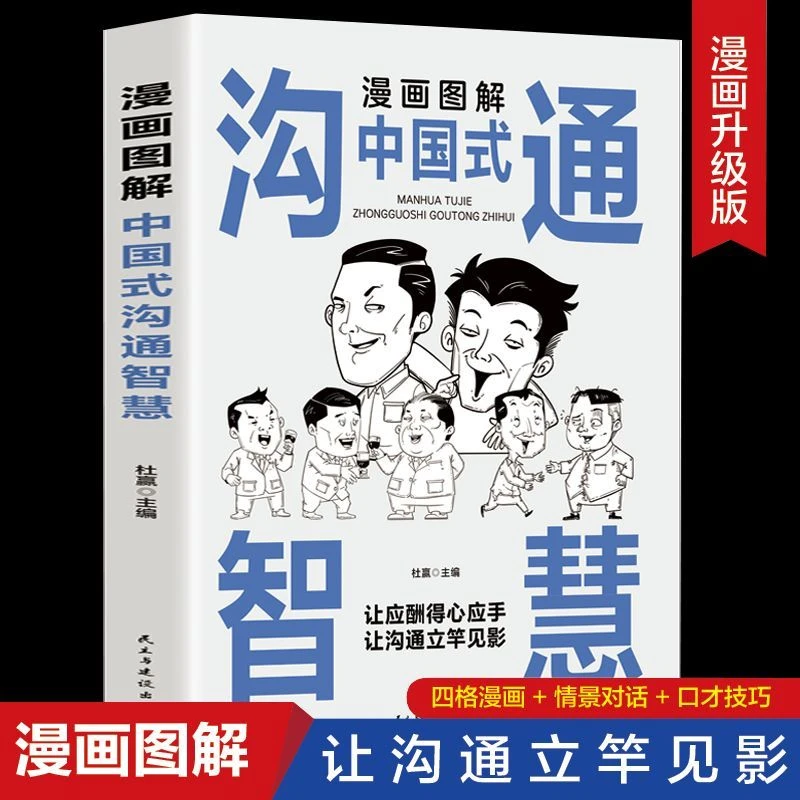 漫画图解中国式沟通智慧正版高情商口才训练语言表达沟通技巧书籍