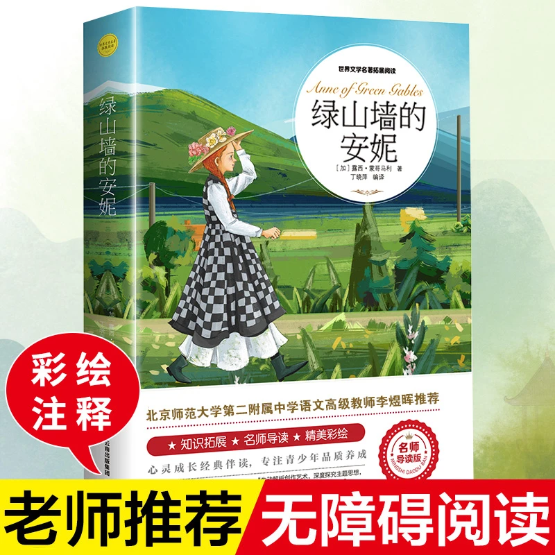 【本本社】绿山墙的安妮全集蒙哥马利原著