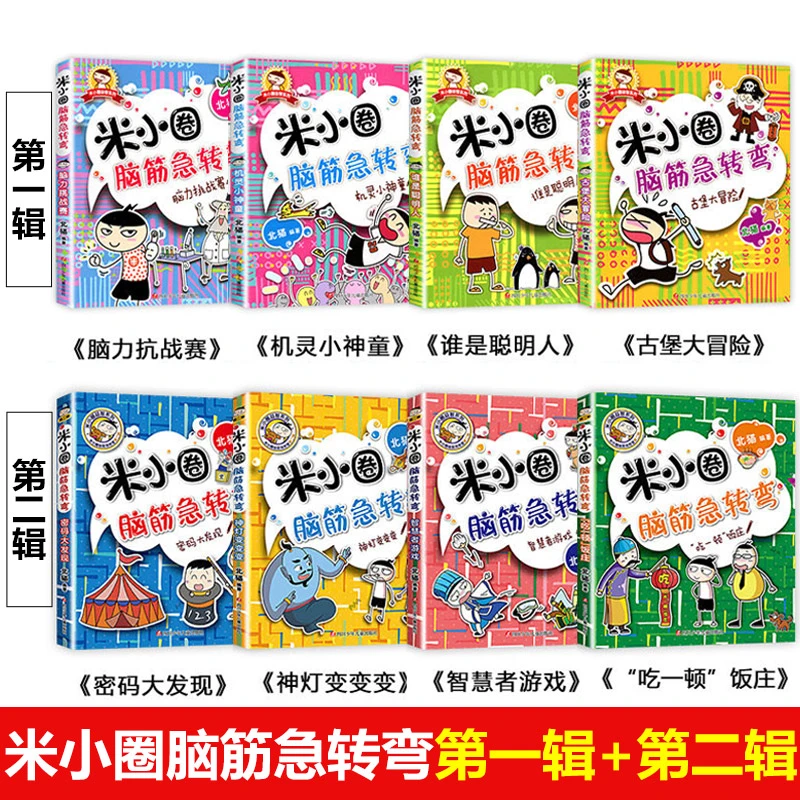 米小圈脑筋急转弯第一辑+第二辑米小圈上学
