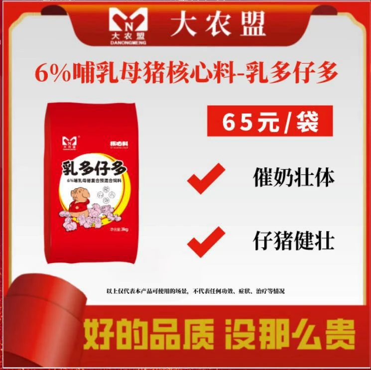大农盟-饲料-6%哺乳母猪核心料—乳多仔多  3kg