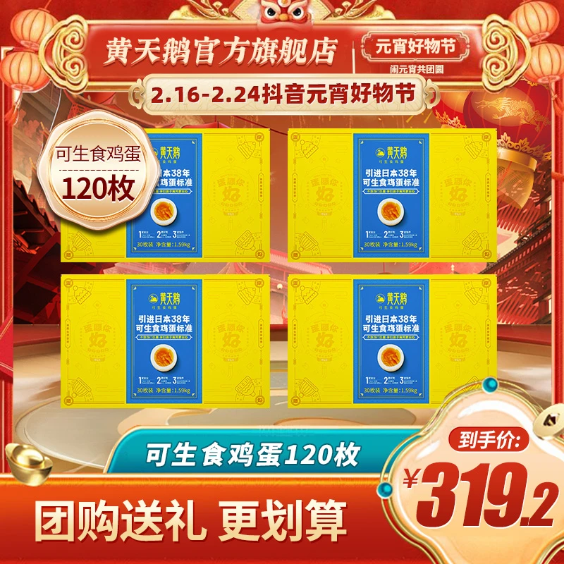 【团圆蛋】-4箱共120枚-团购送礼囤货黄天鹅可生食鸡蛋无菌现货