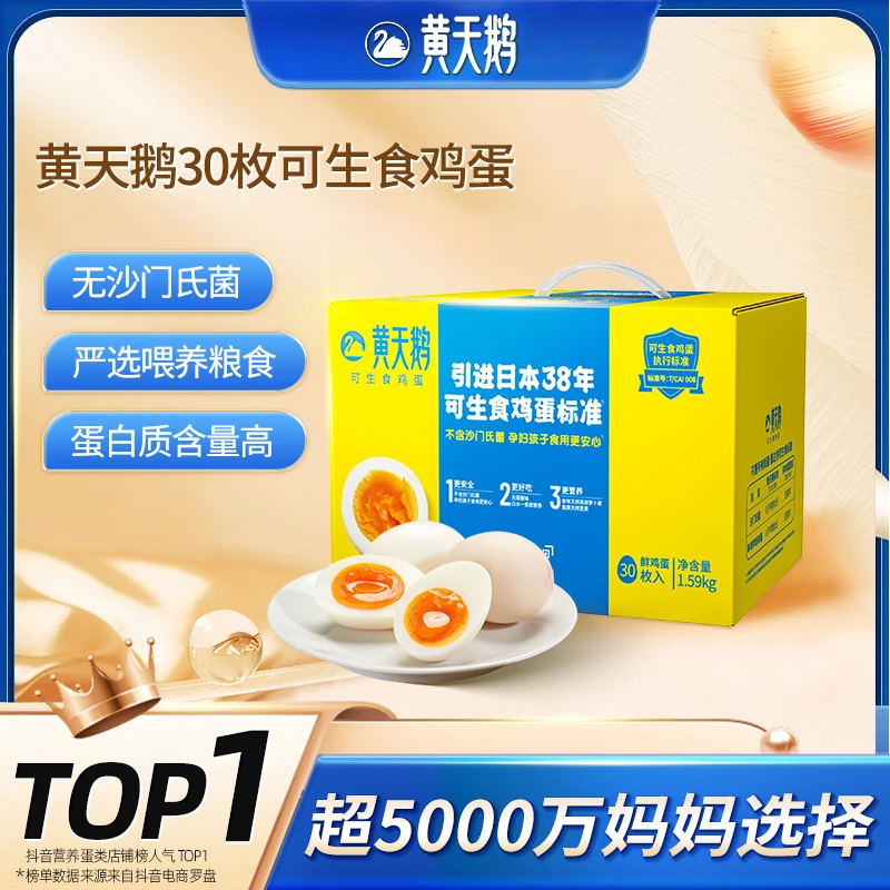 【刘老师分享】黄天鹅可生食鸡蛋30枚1.59kg【顺丰包邮】营养无菌好吃